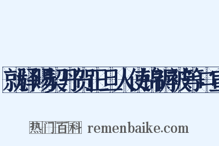 就驿赐契丹贺正旦人使锦褥被等口宣是什么意思的图片